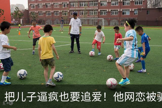 把儿子逼疯也要追爱！他网恋被骗50万刀，还不断反转刷新下限