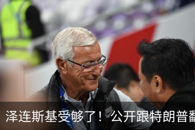 泽连斯基受够了！公开跟特朗普翻脸，转头却发现离不开中国！