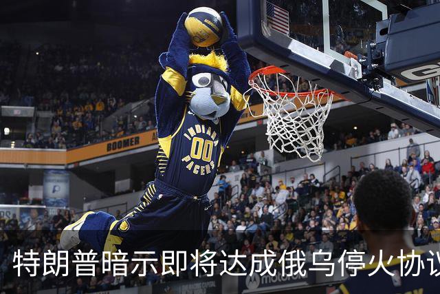 特朗普暗示"即将达成"俄乌停火协议，试图挽救中期选举